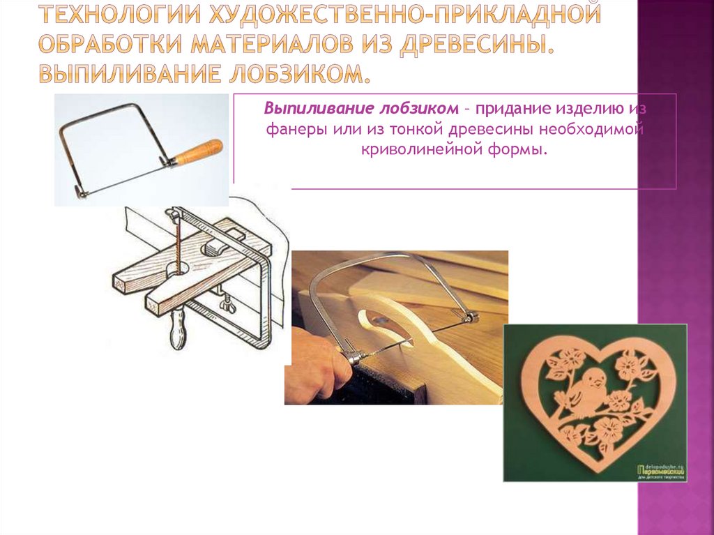 Технологии художественно-прикладной обработки материалов из древесины. Выпиливание лобзиком.