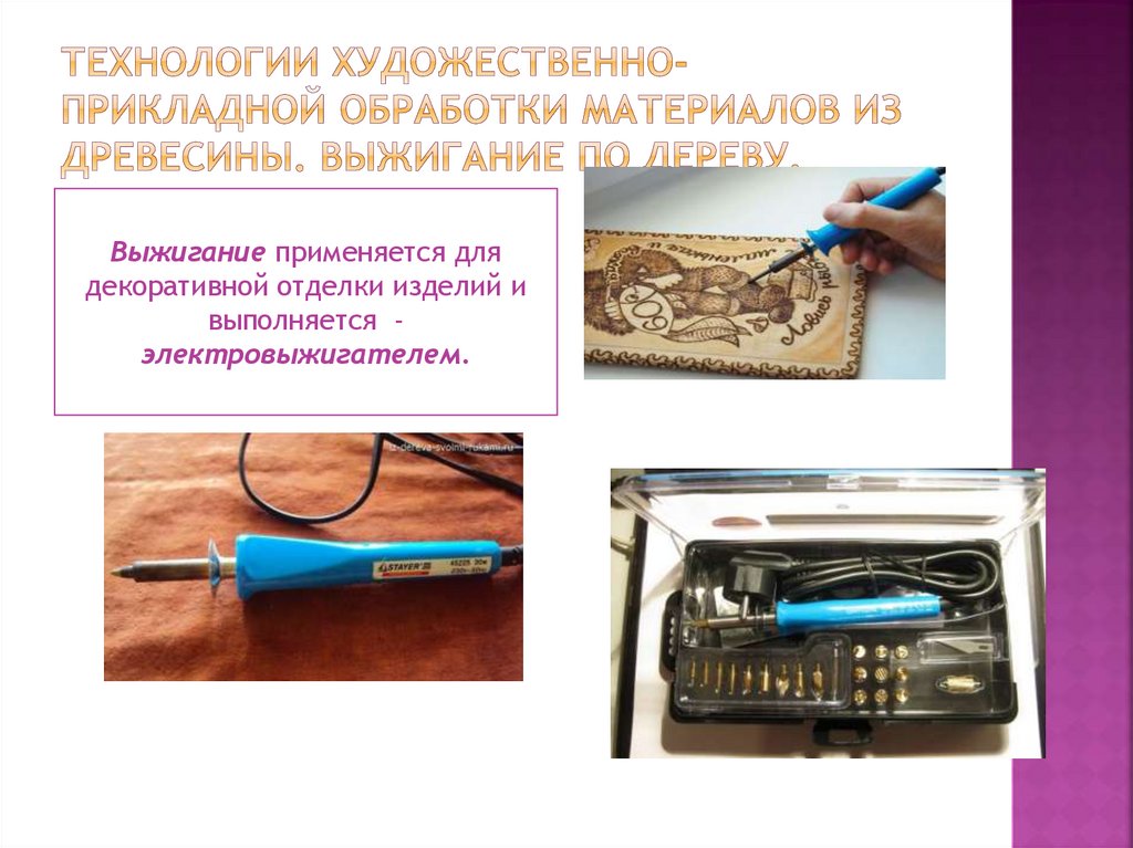Технологии художественно-прикладной обработки материалов из древесины. Выжигание по дереву.