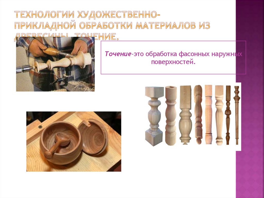 Технологии художественно-прикладной обработки материалов из древесины. Точение.