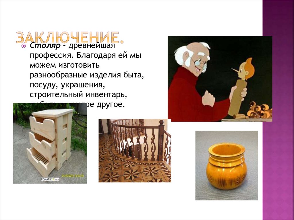 Заключение.