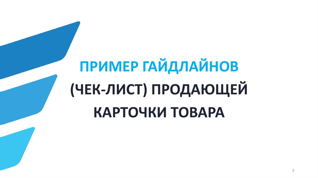 ПРИМЕР ГАЙДЛАЙНОВ (ЧЕК-ЛИСТ) ПРОДАЮЩЕЙ КАРТОЧКИ ТОВАРА