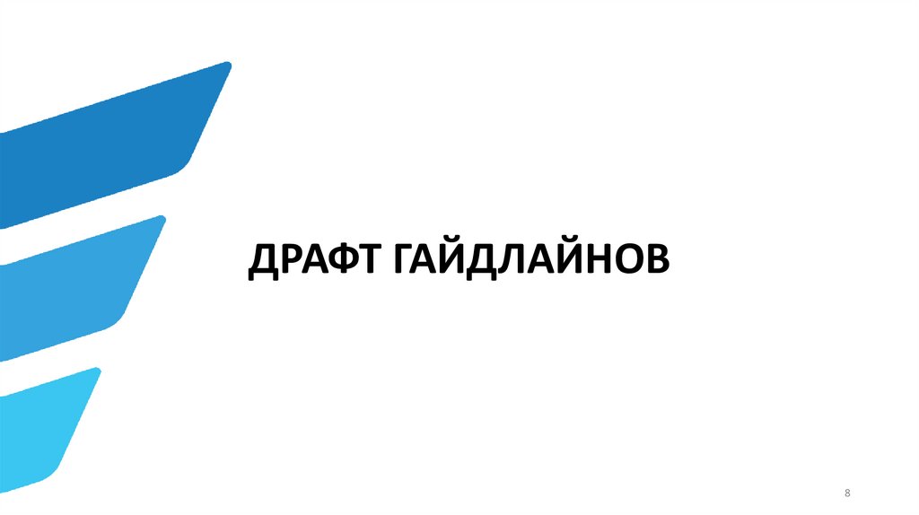 ДРАФТ ГАЙДЛАЙНОВ
