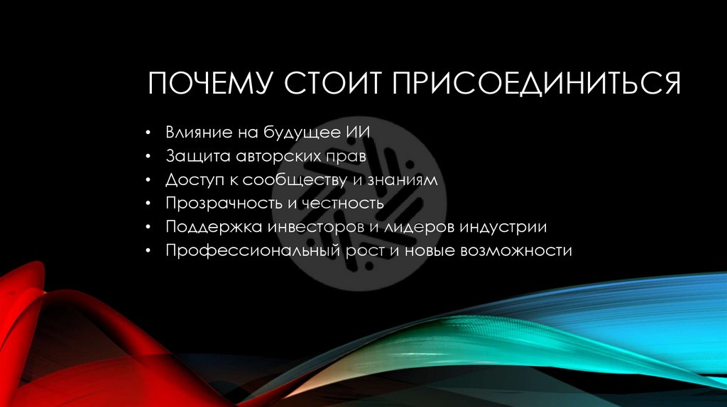 Почему стоит присоединиться