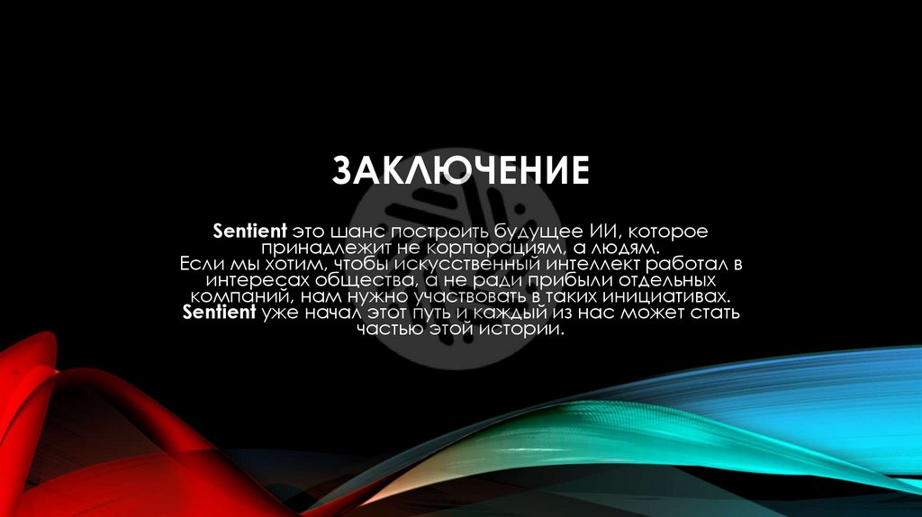 Заключение