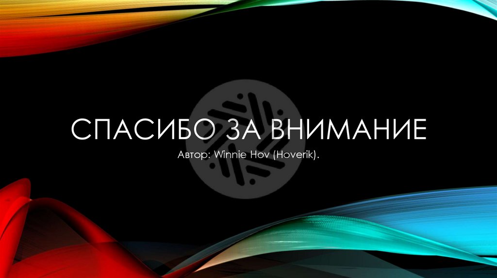 Спасибо за внимание