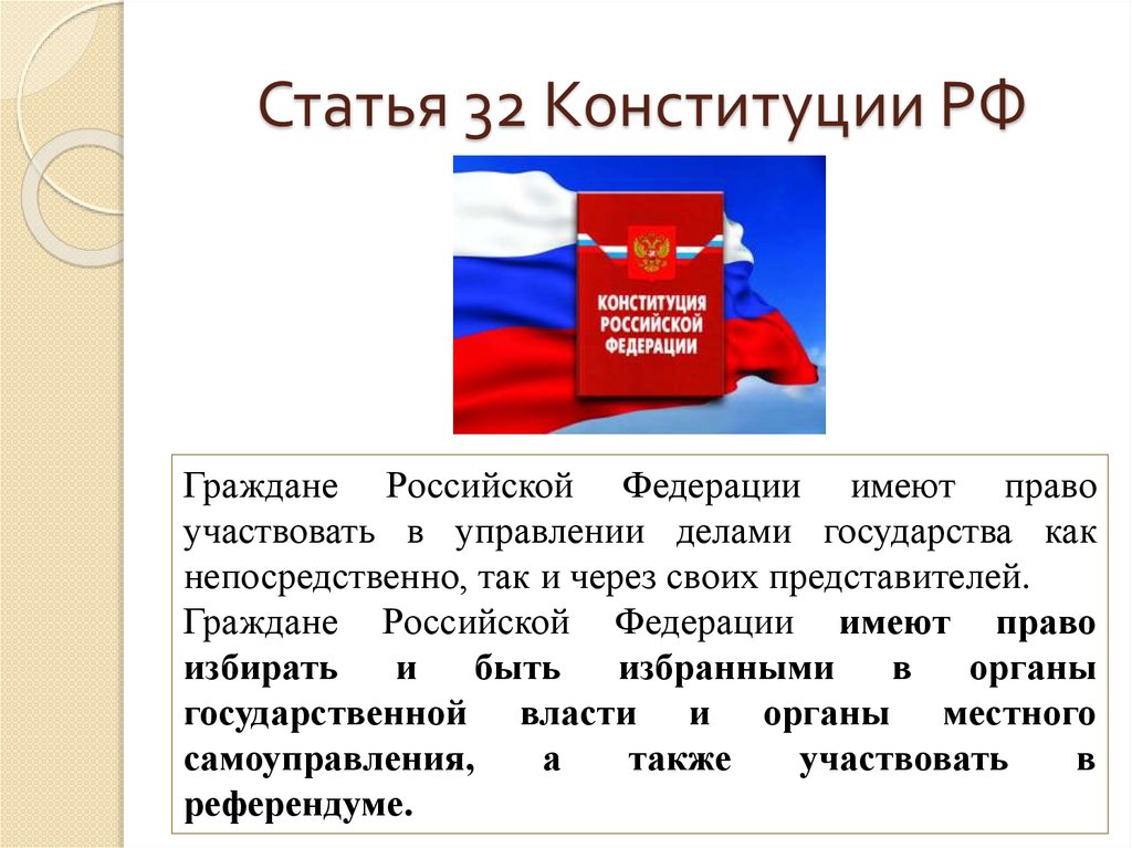 Статья 32 Конституции РФ