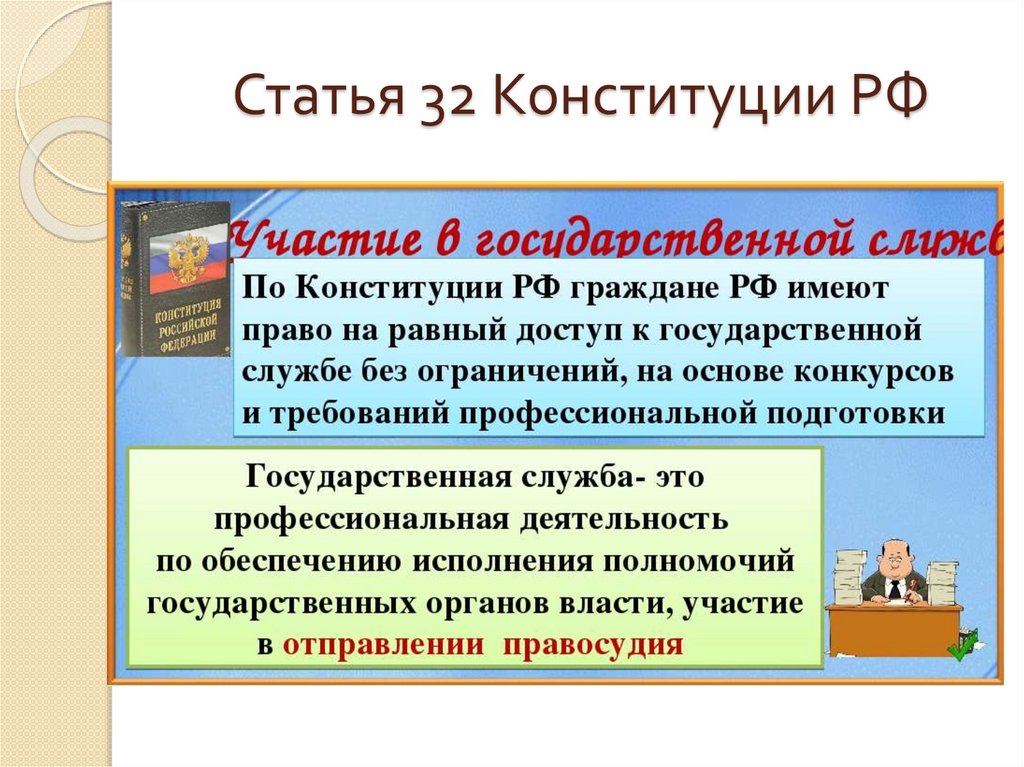 Статья 32 Конституции РФ