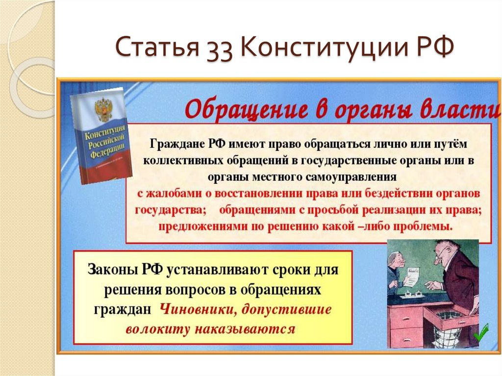 Статья 33 Конституции РФ