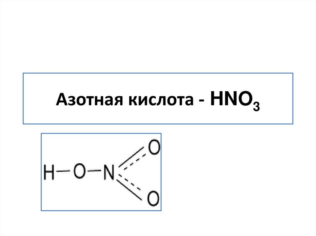 Азотная кислота - HNO3