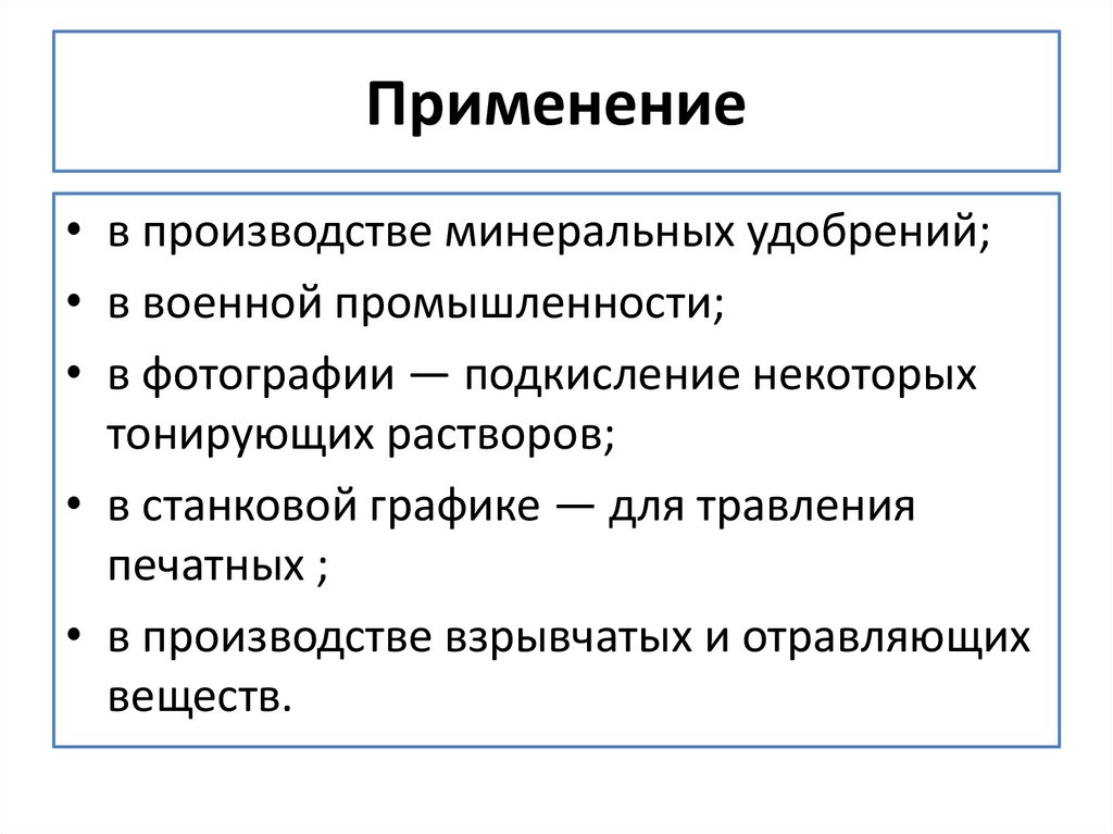 Применение