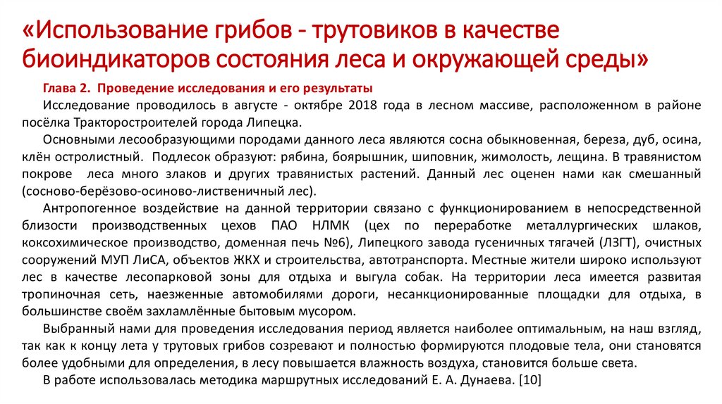 «Использование грибов - трутовиков в качестве биоиндикаторов состояния леса и окружающей среды»