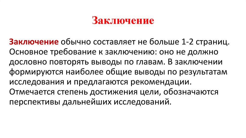Заключение