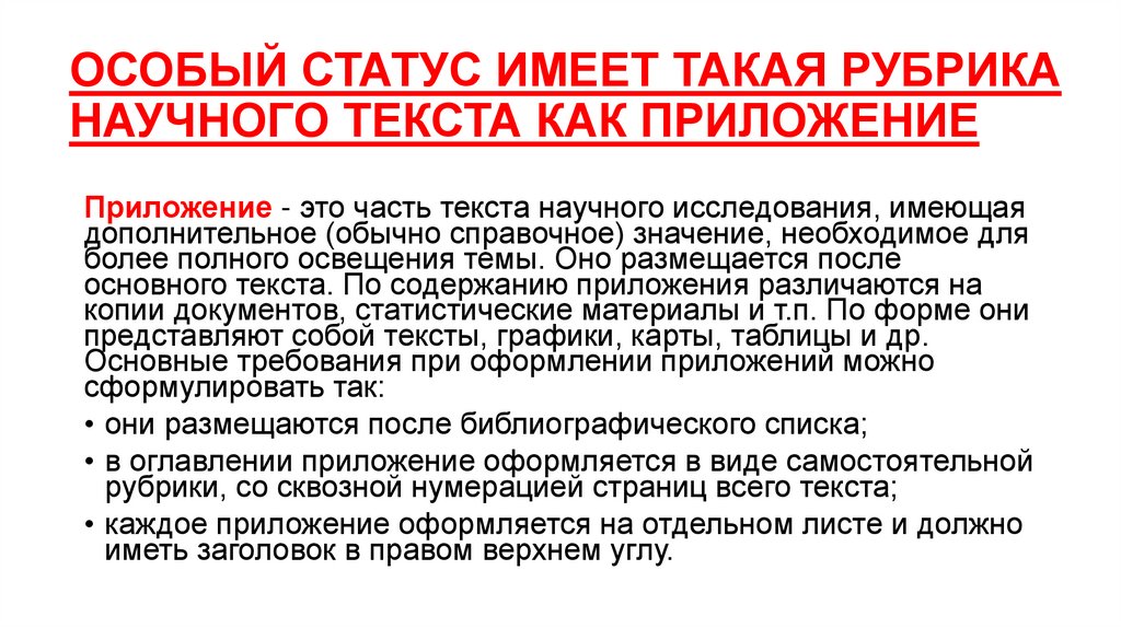 ОСОБЫЙ СТАТУС ИМЕЕТ ТАКАЯ РУБРИКА НАУЧНОГО ТЕКСТА КАК ПРИЛОЖЕНИЕ