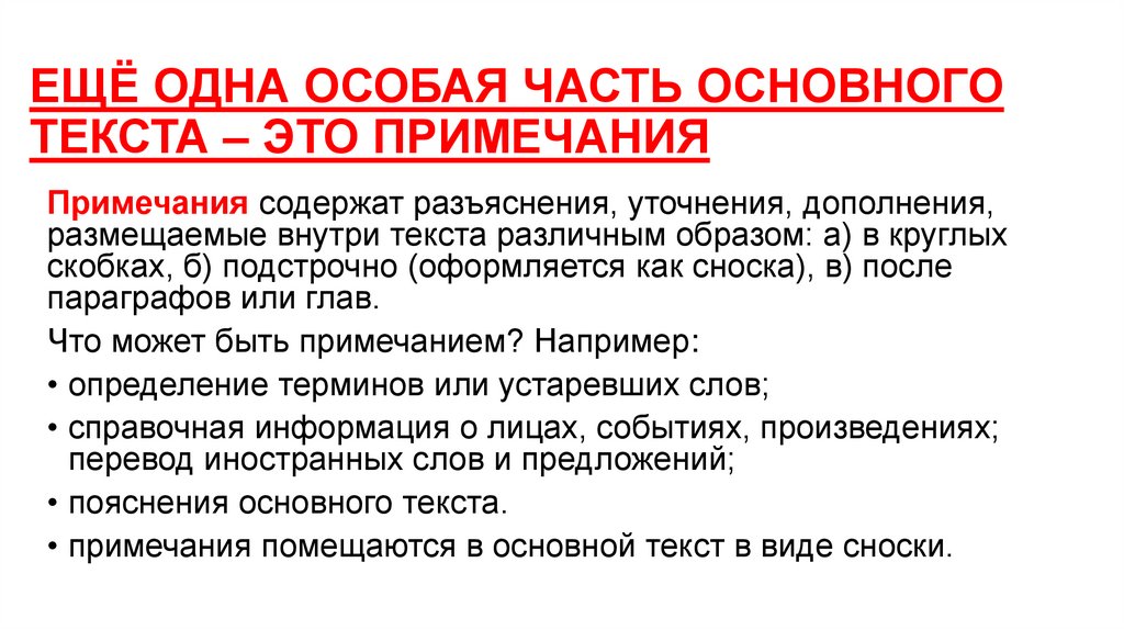 ЕЩЁ ОДНА ОСОБАЯ ЧАСТЬ ОСНОВНОГО ТЕКСТА – ЭТО ПРИМЕЧАНИЯ