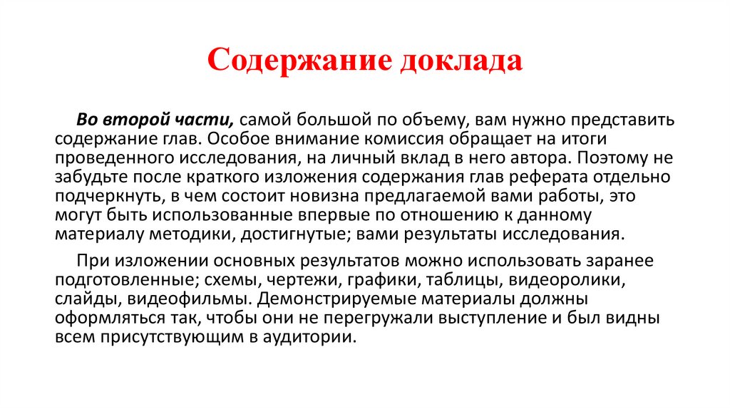 Содержание доклада