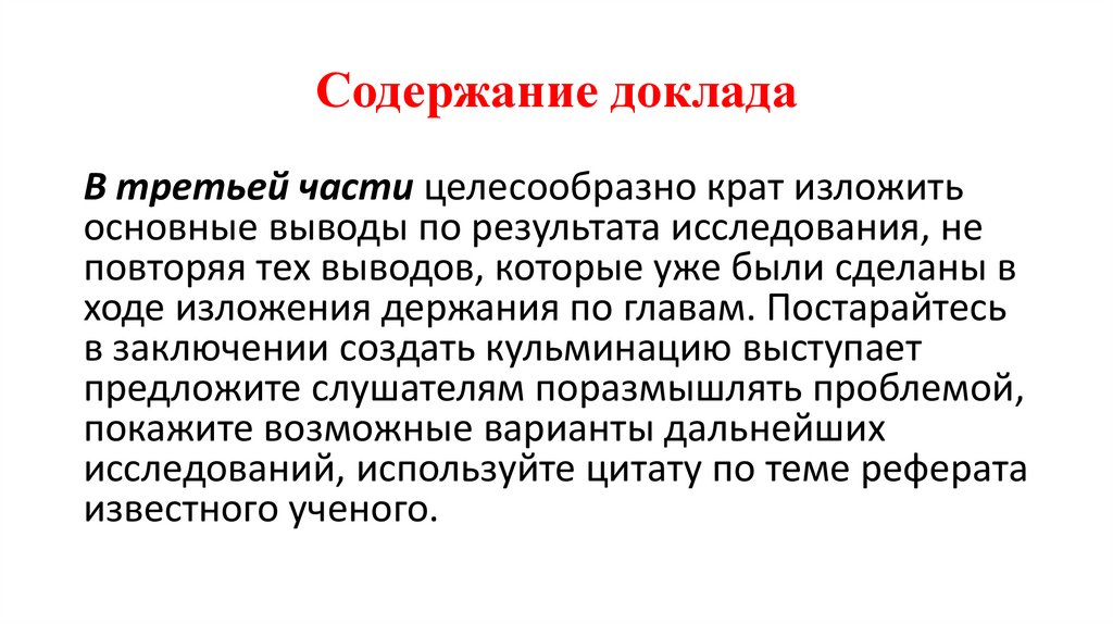 Содержание доклада