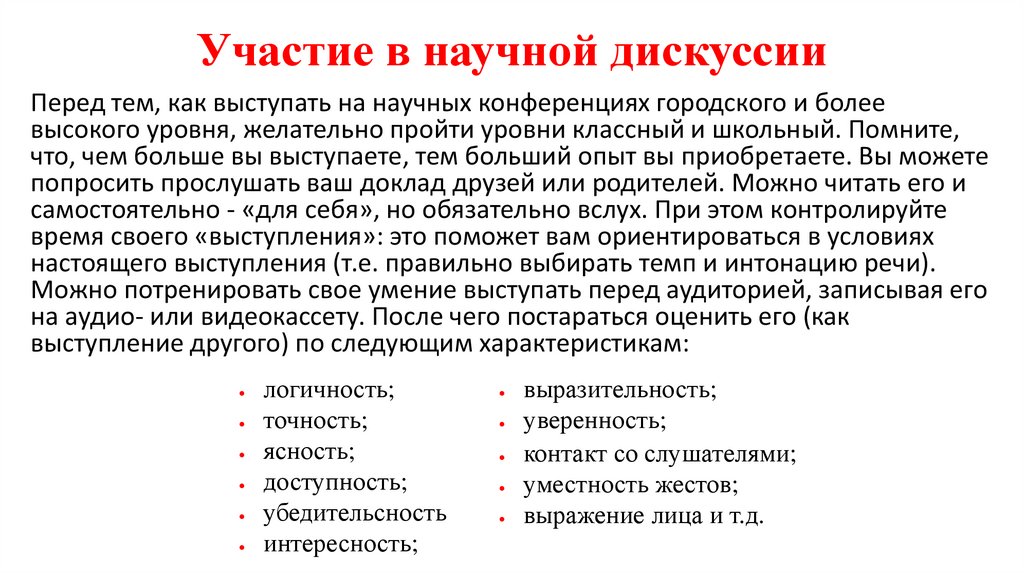 Участие в научной дискуссии