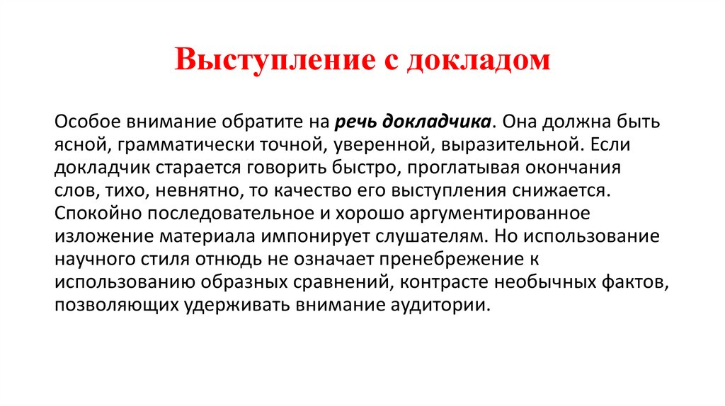 Выступление с докладом