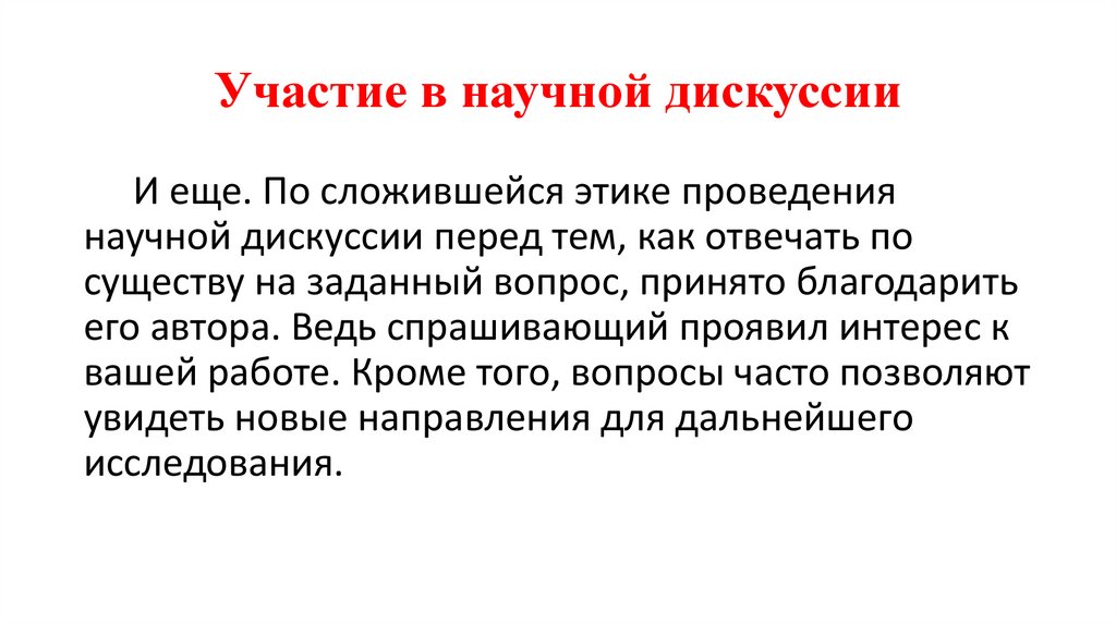 Участие в научной дискуссии