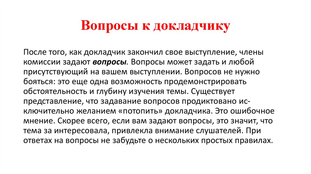 Вопросы к докладчику
