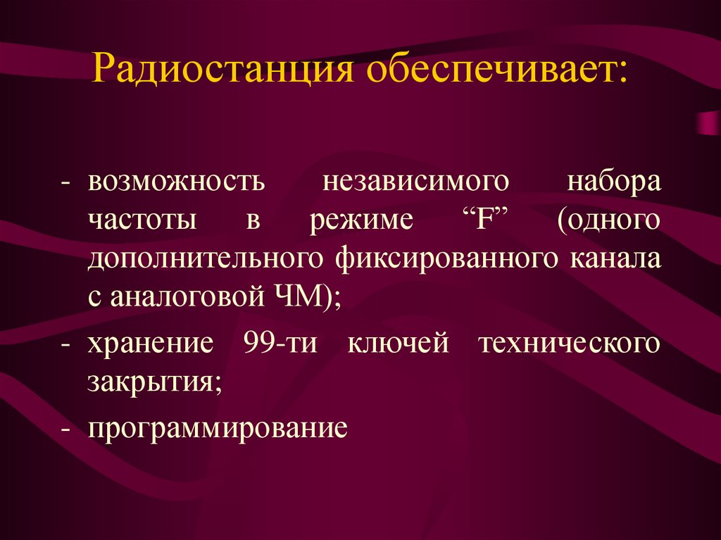 Радиостанция обеспечивает: