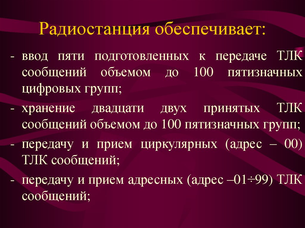 Радиостанция обеспечивает: