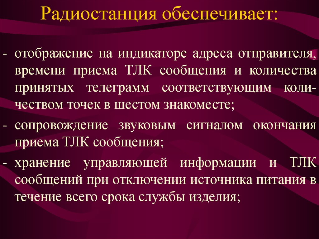 Радиостанция обеспечивает: