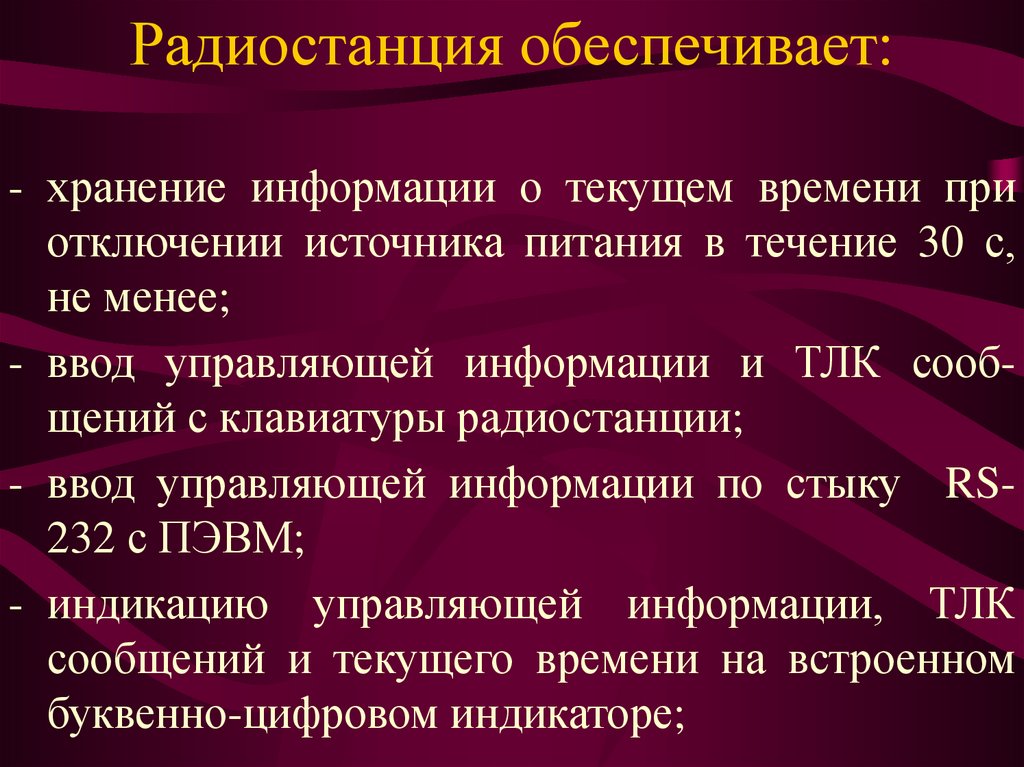Радиостанция обеспечивает: