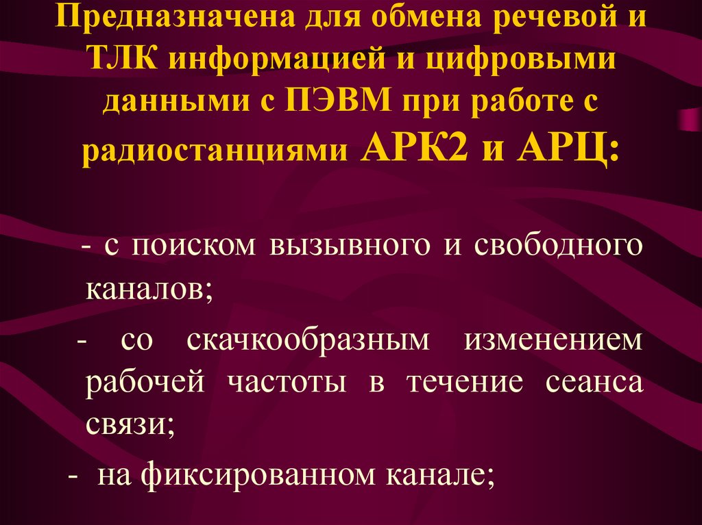 Предназначена для обмена речевой и ТЛК информацией и цифровыми данными с ПЭВМ при работе с радиостанциями АРК2 и АРЦ: