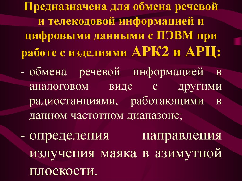 Предназначена для обмена речевой и телекодовой информацией и цифровыми данными с ПЭВМ при работе с изделиями АРК2 и АРЦ: