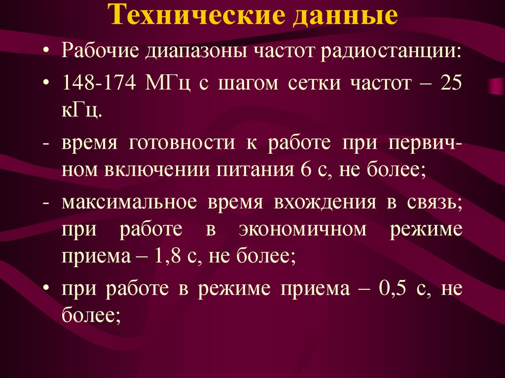 Технические данные