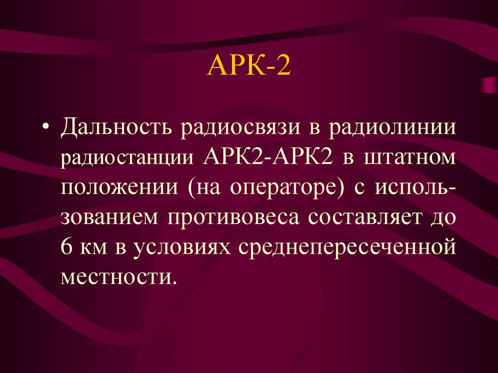 АРК-2