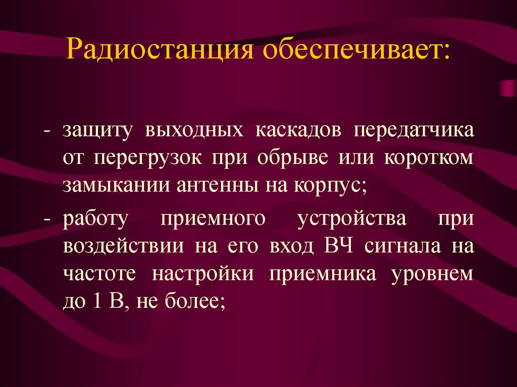 Радиостанция обеспечивает: