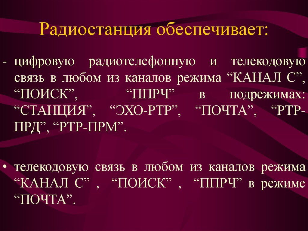 Радиостанция обеспечивает: