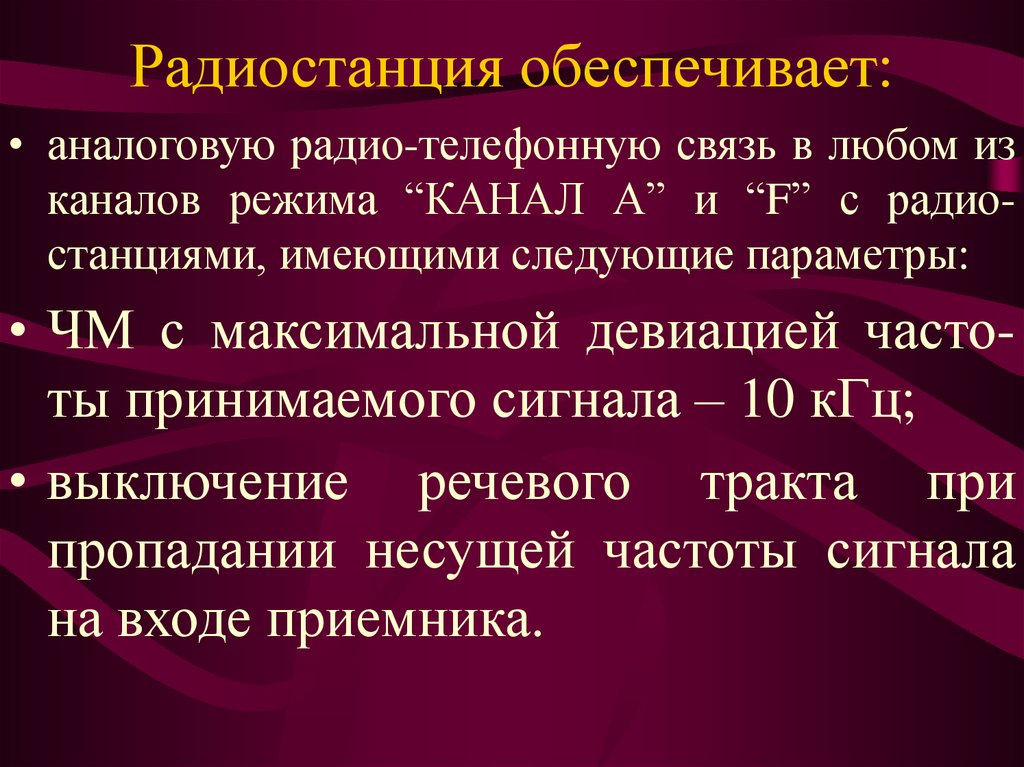 Радиостанция обеспечивает: