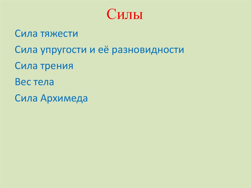 Силы