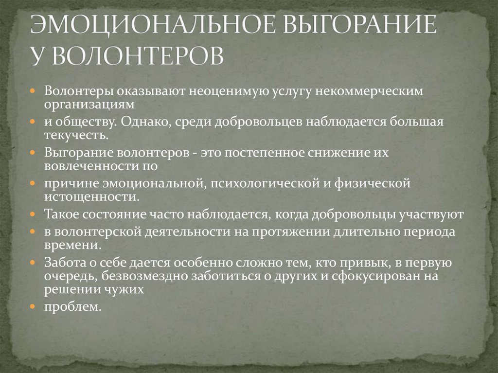 ЭМОЦИОНАЛЬНОЕ ВЫГОРАНИЕ У ВОЛОНТЕРОВ