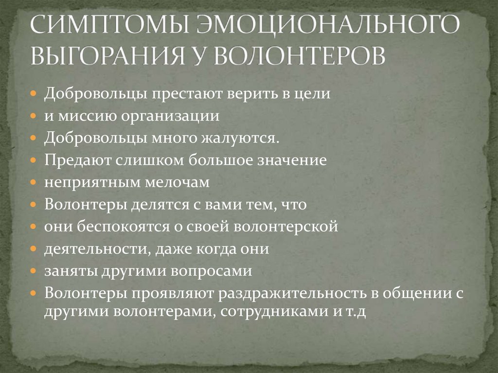 СИМПТОМЫ ЭМОЦИОНАЛЬНОГО ВЫГОРАНИЯ У ВОЛОНТЕРОВ