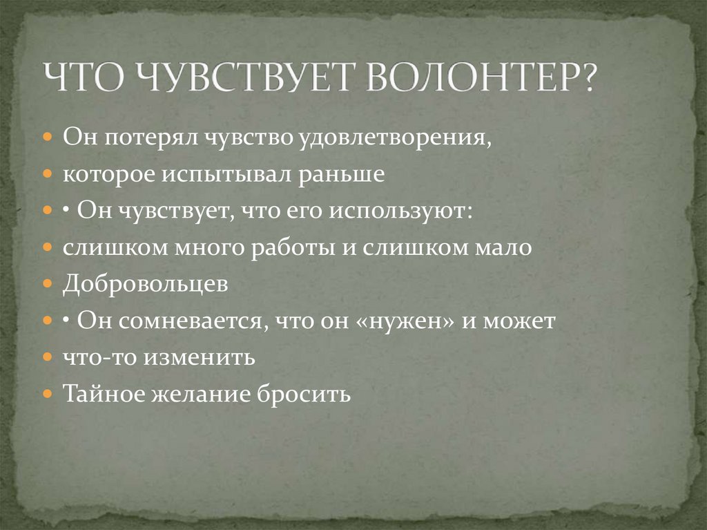 ЧТО ЧУВСТВУЕТ ВОЛОНТЕР?