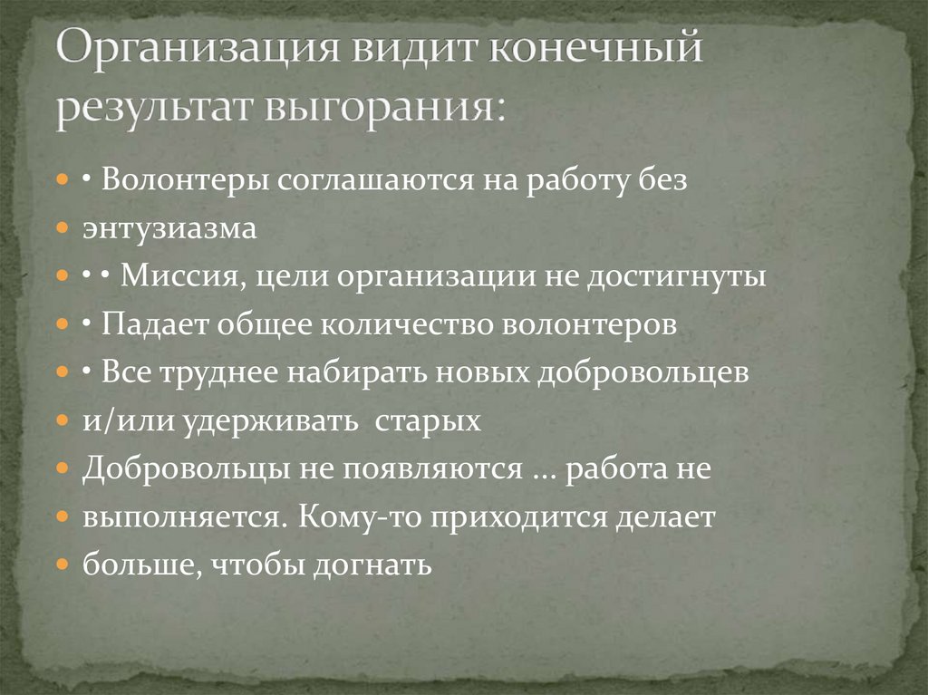 Организация видит конечный результат выгорания: