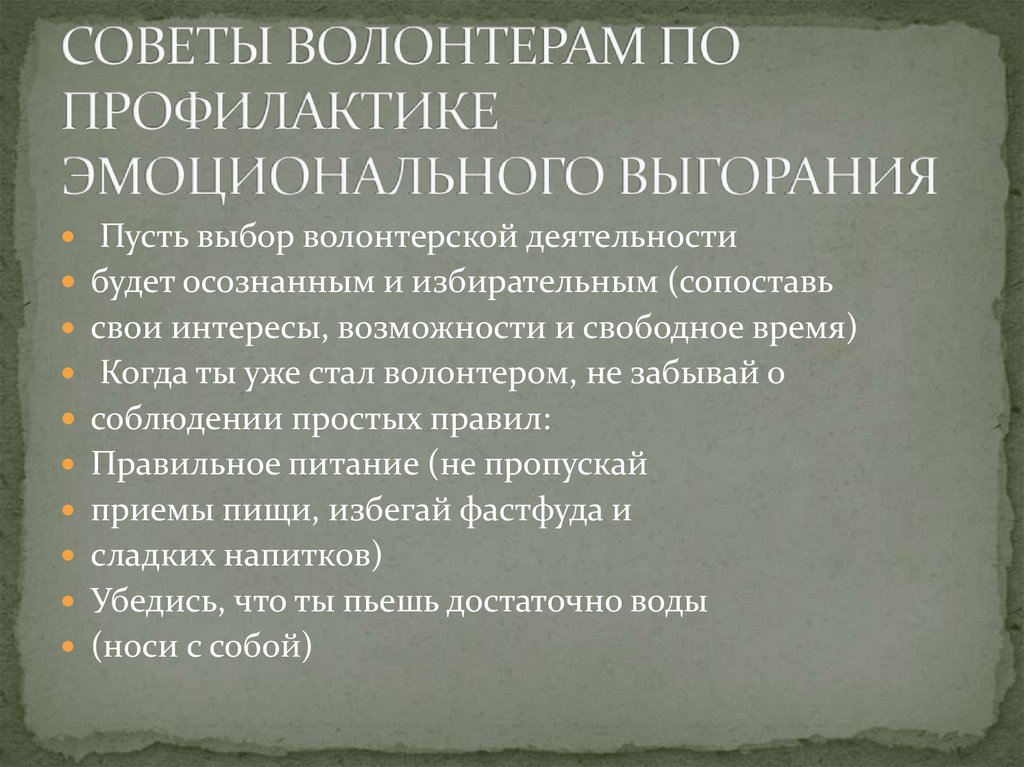 СОВЕТЫ ВОЛОНТЕРАМ ПО ПРОФИЛАКТИКЕ ЭМОЦИОНАЛЬНОГО ВЫГОРАНИЯ
