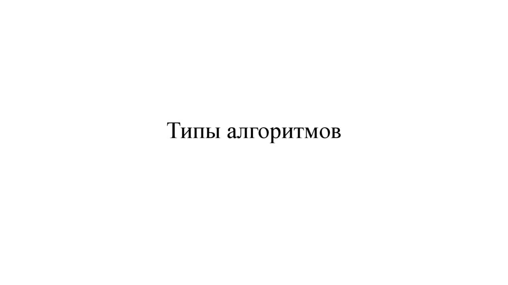 Типы алгоритмов