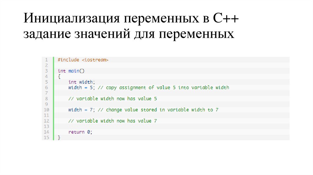 Инициализация переменных в C++ задание значений для переменных