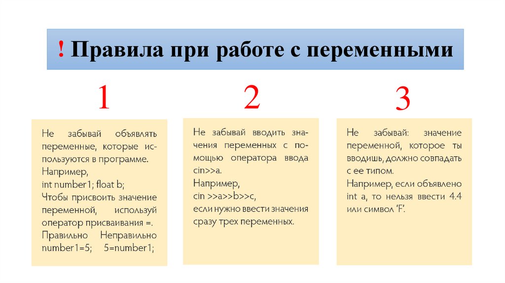 ! Правила при работе с переменными