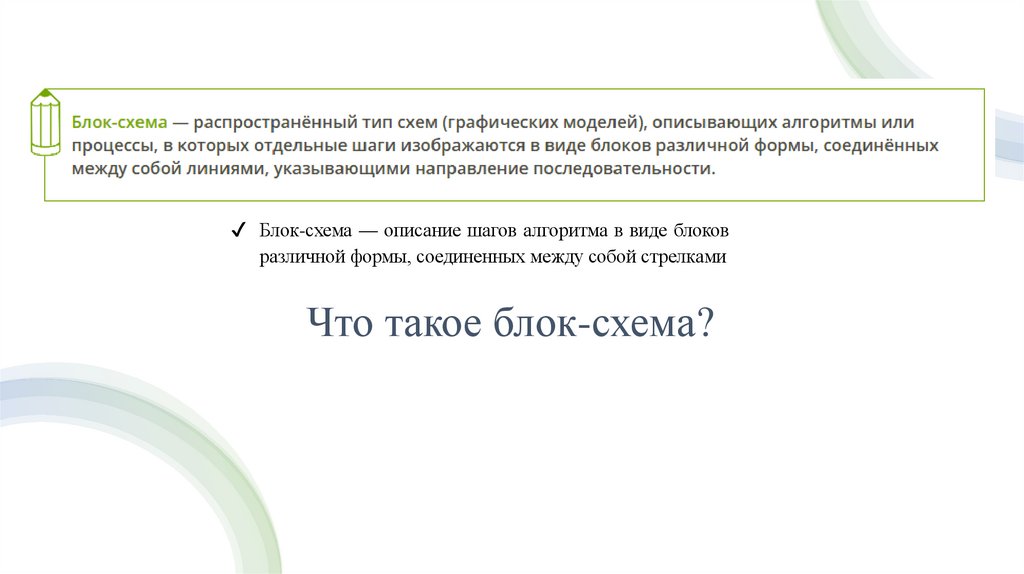 Что такое блок-схема?