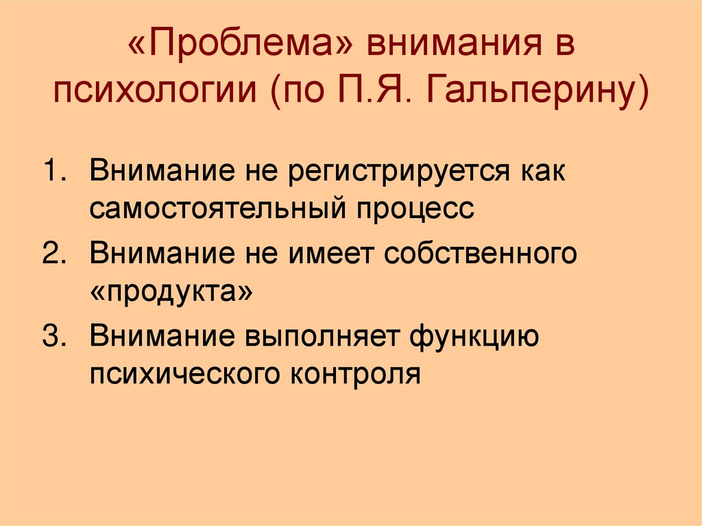 «Проблема» внимания в психологии (по П.Я. Гальперину)