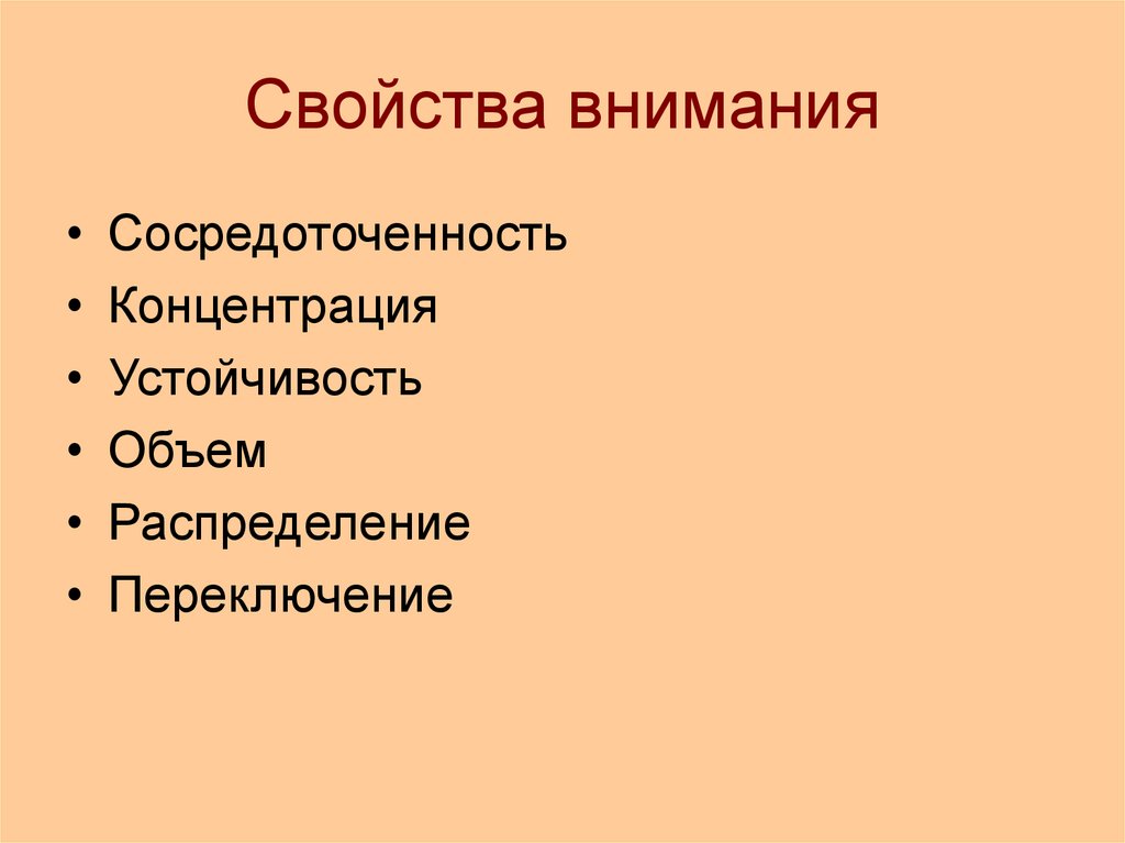 Свойства внимания