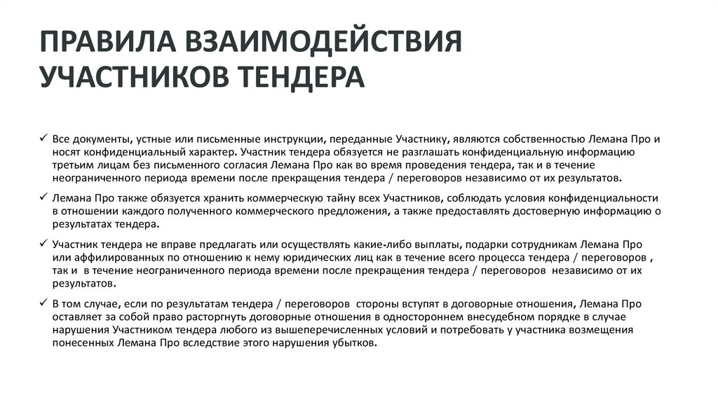 ПРАВИЛА ВЗАИМОДЕЙСТВИЯ УЧАСТНИКОВ ТЕНДЕРА