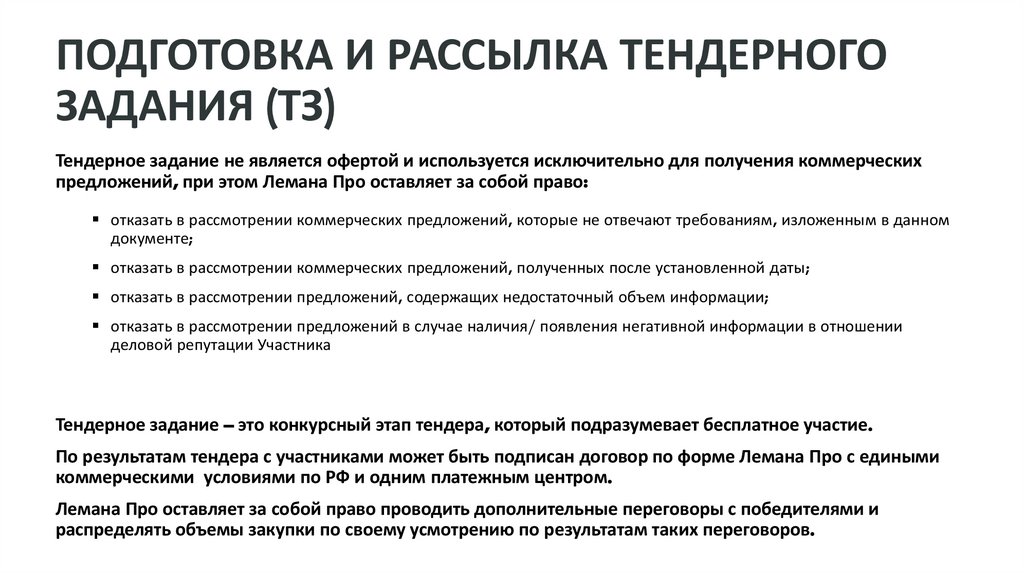 ПОДГОТОВКА И РАССЫЛКА ТЕНДЕРНОГО ЗАДАНИЯ (ТЗ)