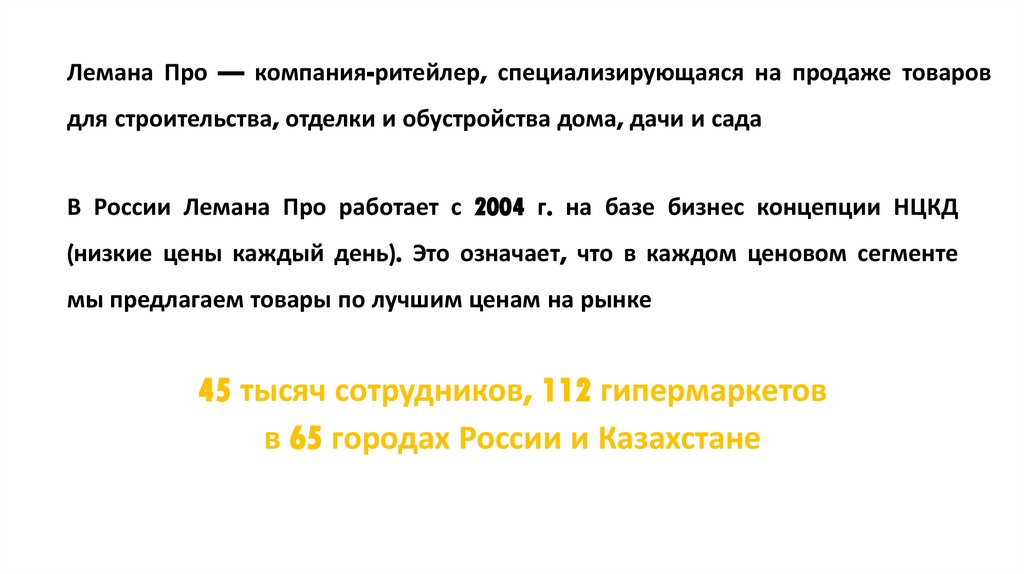 Лемана Про — компания-ритейлер, специализирующаяся на продаже товаров для строительства, отделки и обустройства дома, дачи и